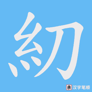 糿笔顺动图
