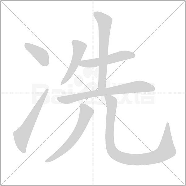 冼笔顺动图
