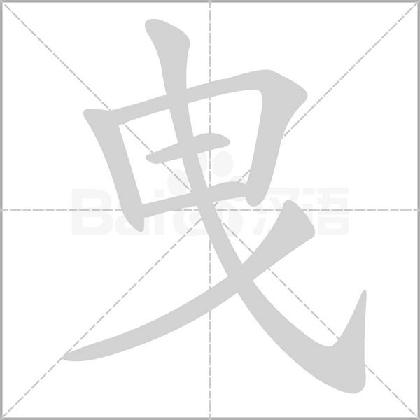 曳笔顺动图
