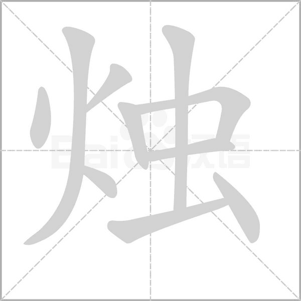 烛笔顺动图