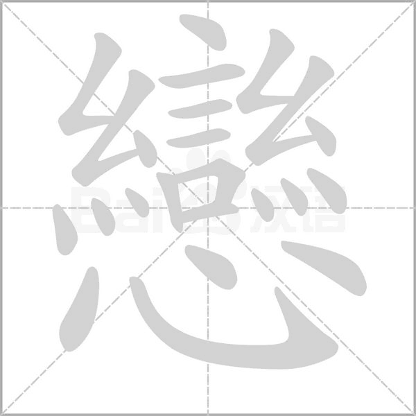 戀笔顺动图
