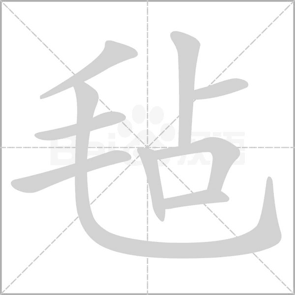 毡笔顺动图