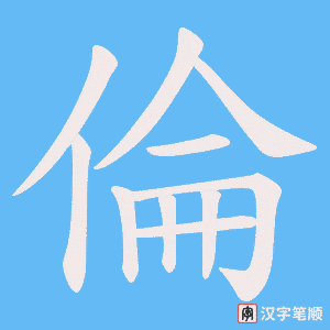 倫笔顺动图