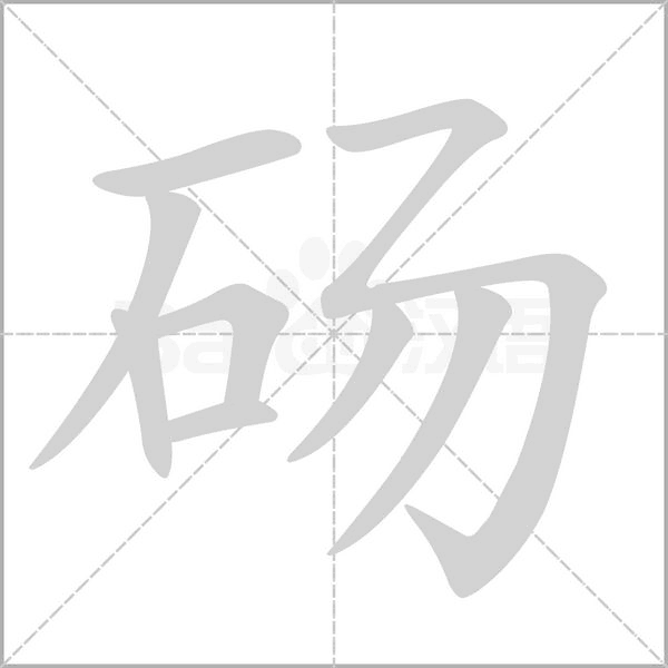 砀笔顺动图