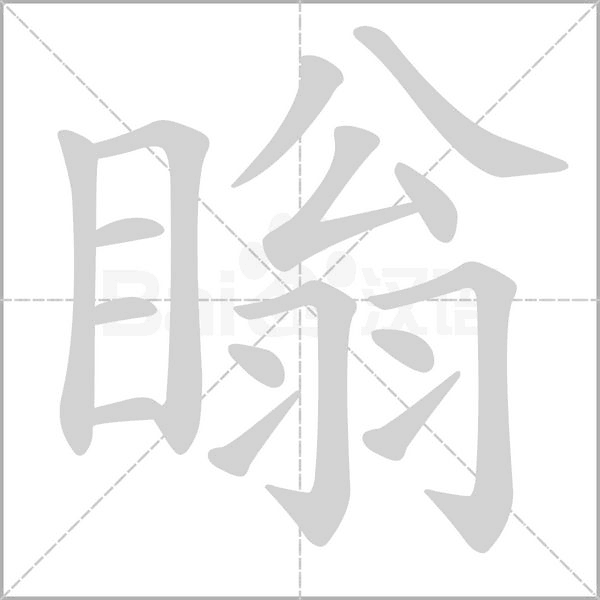瞈笔顺动图
