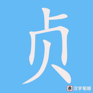 贞笔顺动图