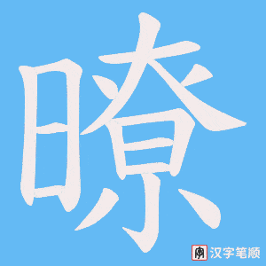暸笔顺动图