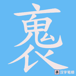 褢笔顺动图
