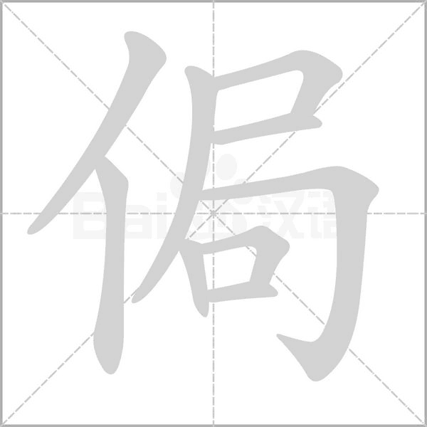 侷笔顺动图