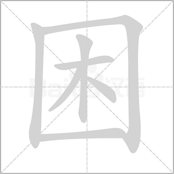 困笔顺动图