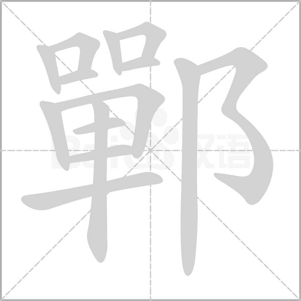 鄲笔顺动图