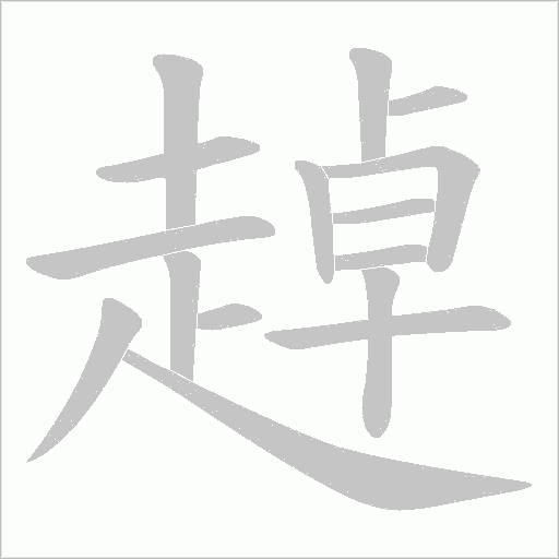 趠笔顺动图