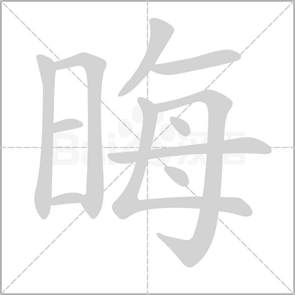 晦笔顺动图