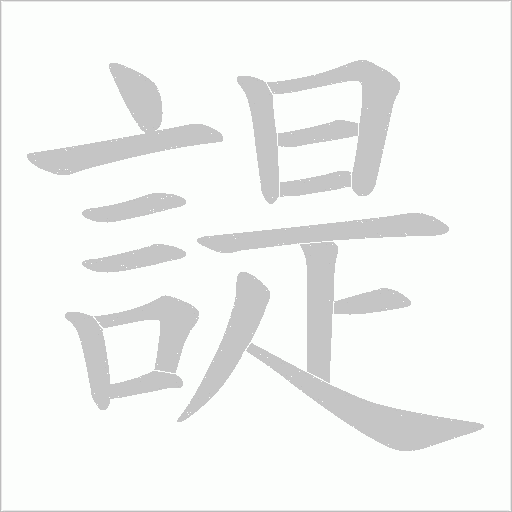 諟笔顺动图