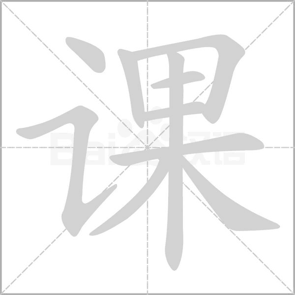 课笔顺动图