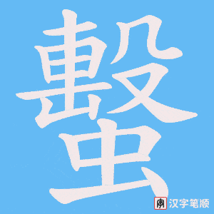 蟿笔顺动图