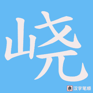 峣笔顺动图