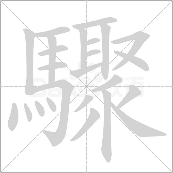 驟笔顺动图