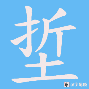 埑笔顺动图