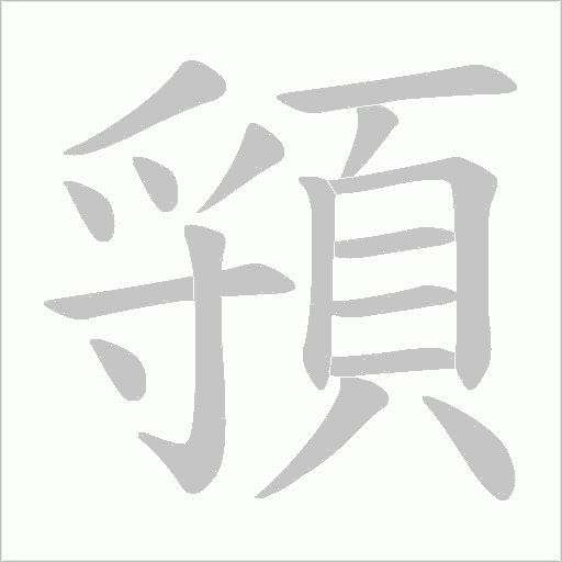 頱笔顺动图