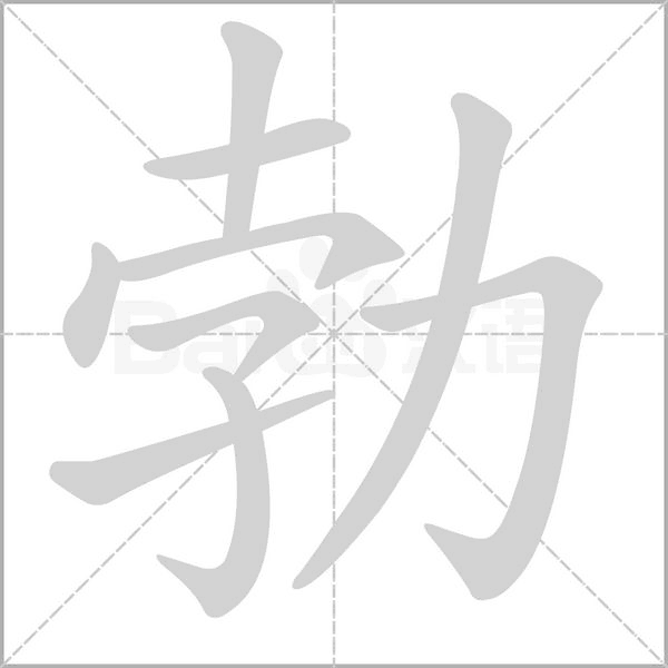 勃笔顺动图