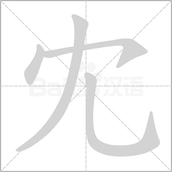 冘笔顺动图