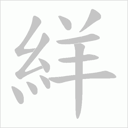 絴笔顺动图