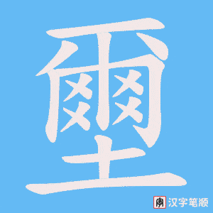 壐笔顺动图