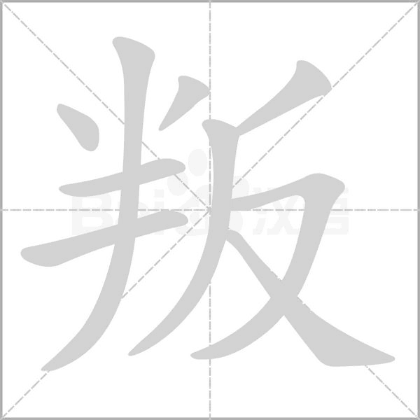 叛笔顺动图