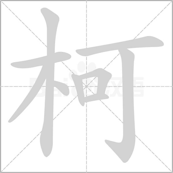 柯笔顺动图