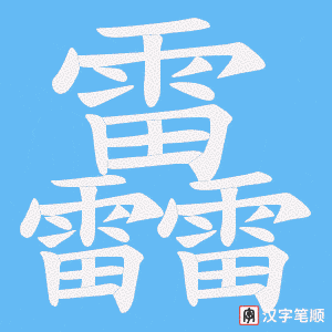 靐笔顺动图