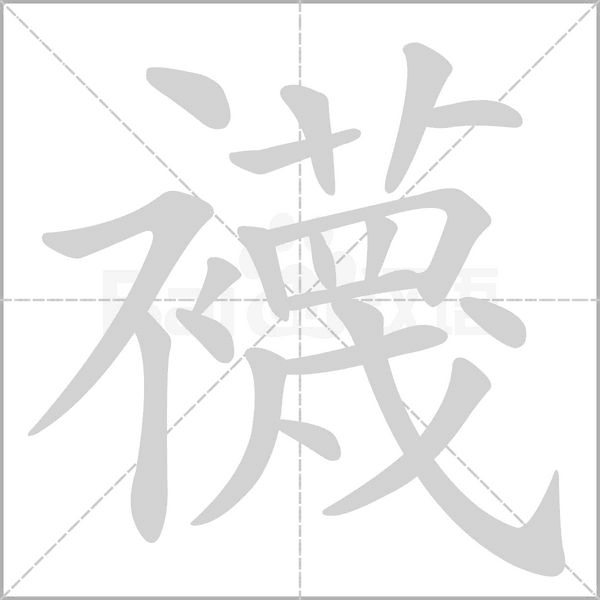 襪笔顺动图
