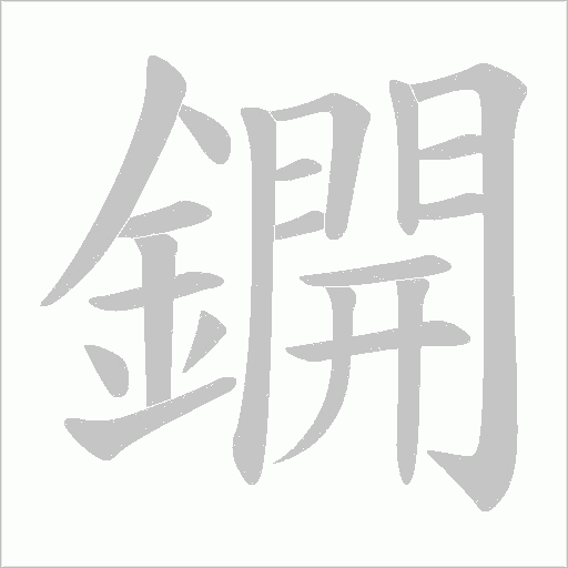 鐦笔顺动图