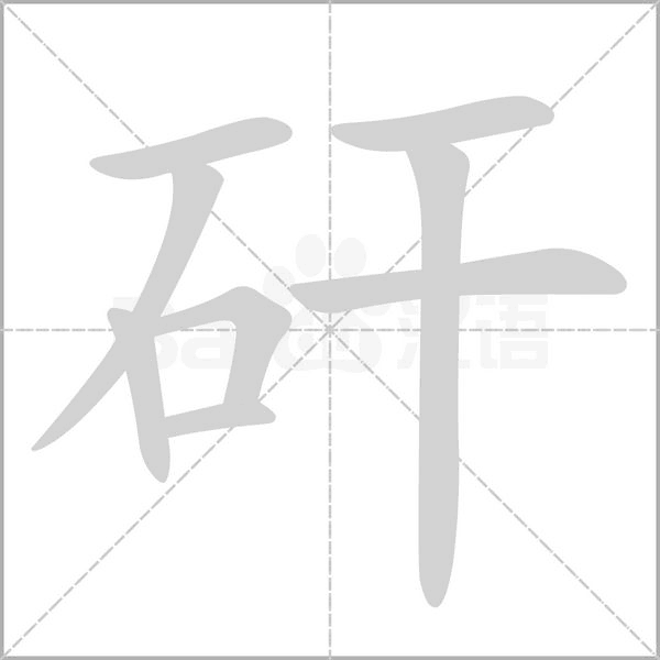 矸笔顺动图