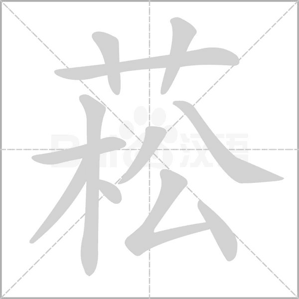 菘笔顺动图