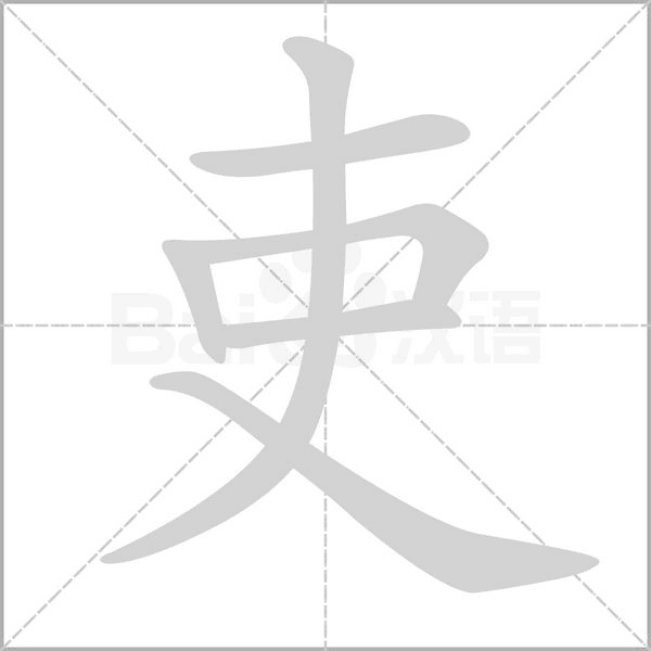 吏笔顺动图
