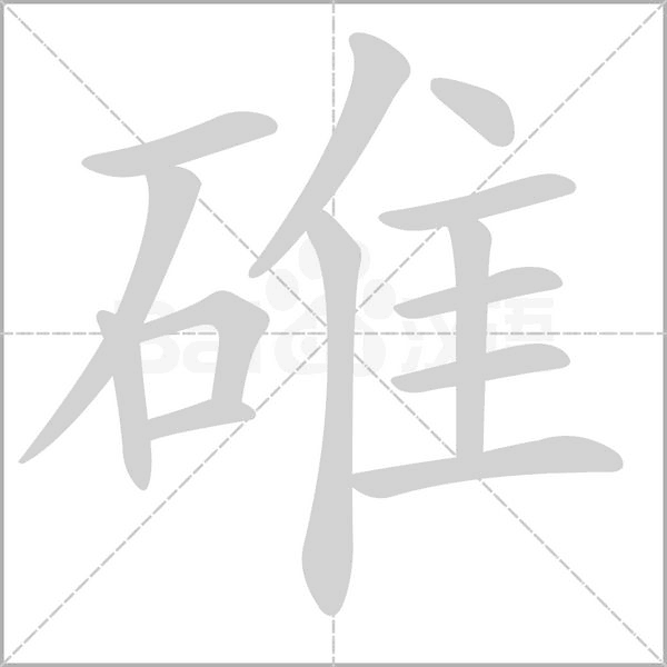 碓字动图
