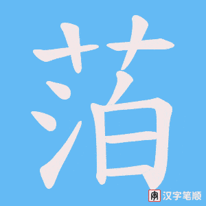 萡笔顺动图