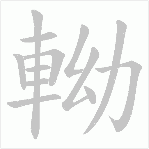 軪笔顺动图