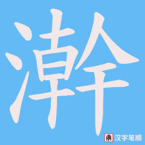 澣笔顺动图