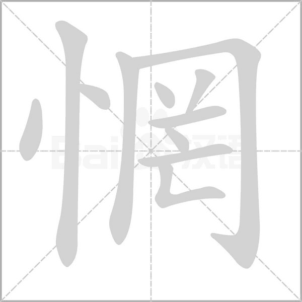 惘笔顺动图