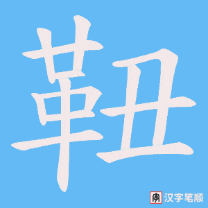 靵笔顺动图