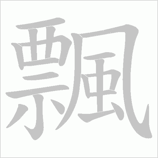 飄笔顺动图