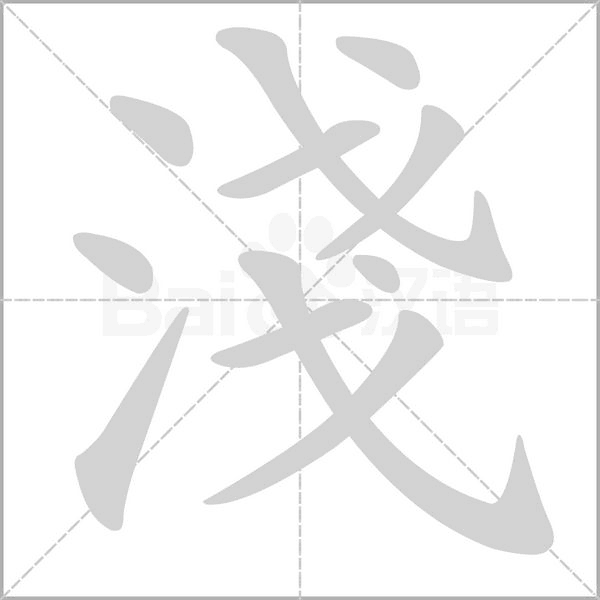淺笔顺动图