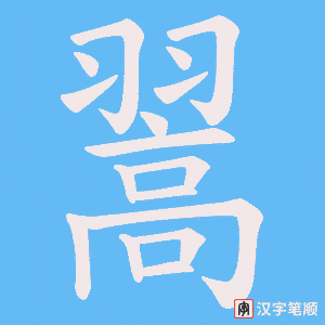 翯笔顺动图