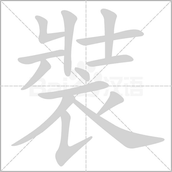 裝笔顺动图