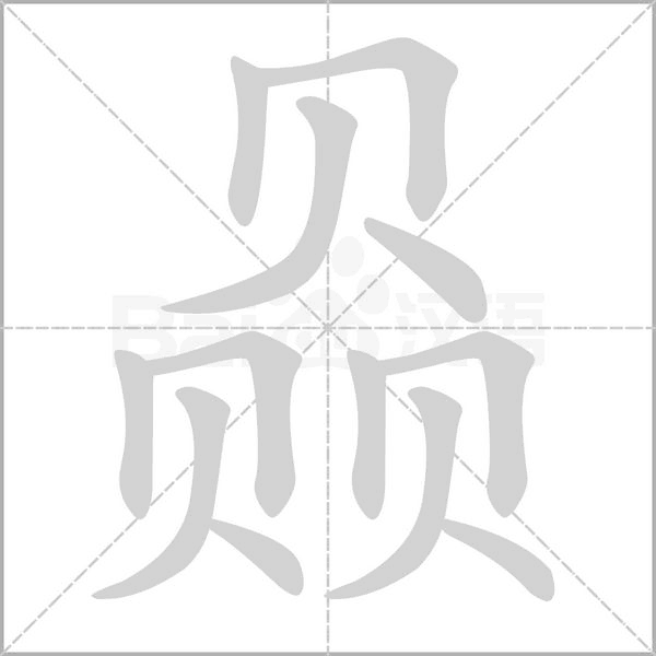 赑笔顺动图