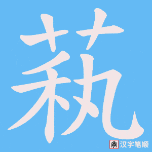 萟笔顺动图