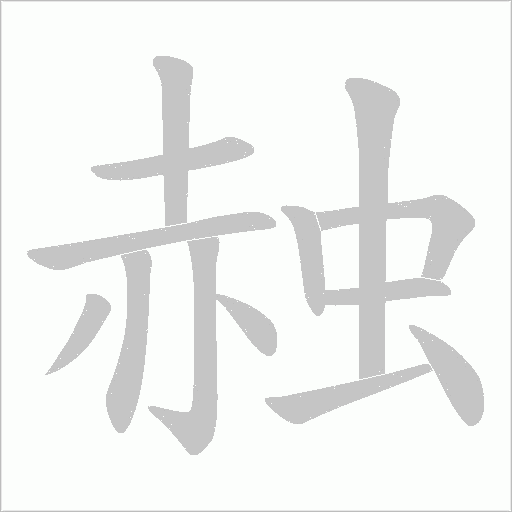 赨笔顺动图