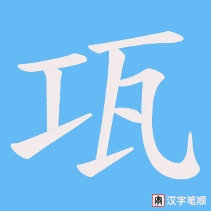 瓨笔顺动图